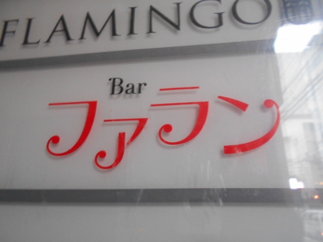 松山 bar ファラン