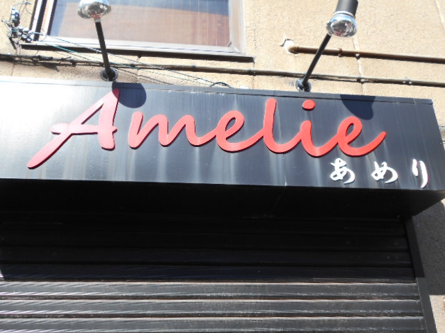平塚 Amelie  あめり
