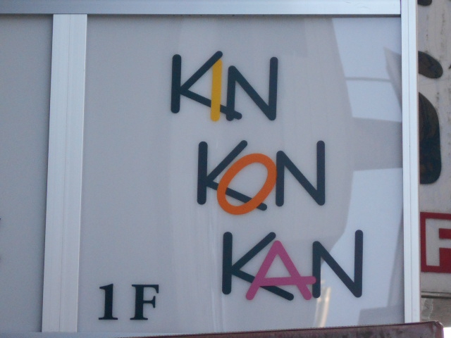 会員制 スナック KIN KON KAN～キンコンカン～