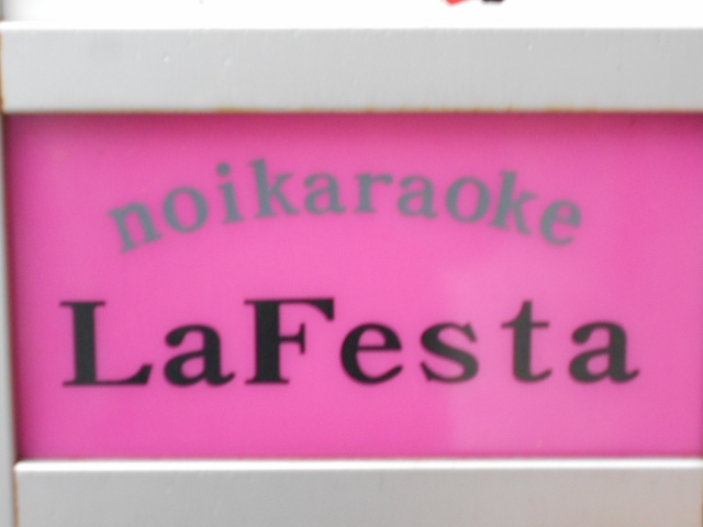 La Festa  ノイカラオケ ラフェスタ