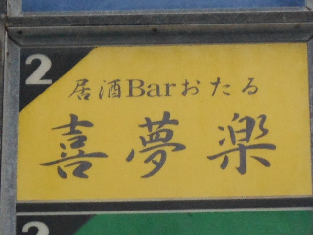 那覇 居酒バー おたる 喜夢楽