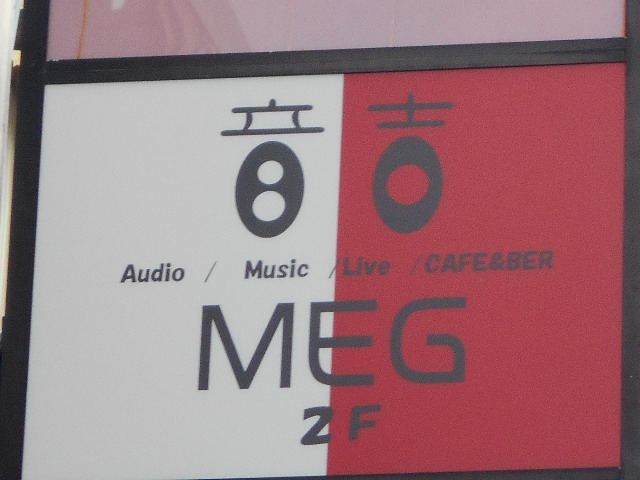 音吉!MEG メグ