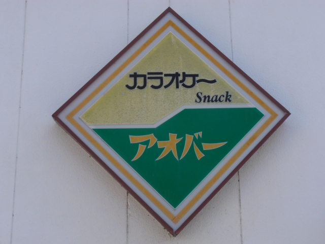 スナック　アオバー