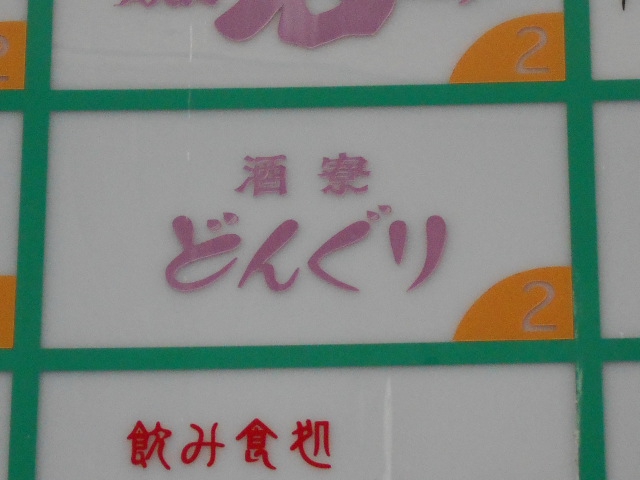 酒寮 どんぐり