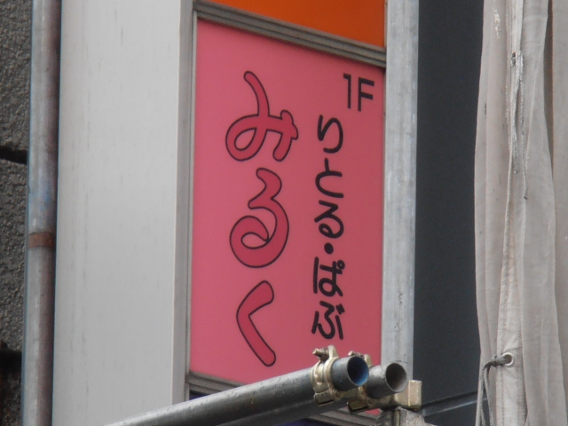 りとるぱぶ　みるく