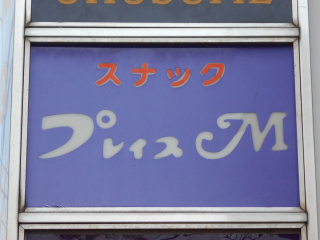 中野 スナック プレイスM