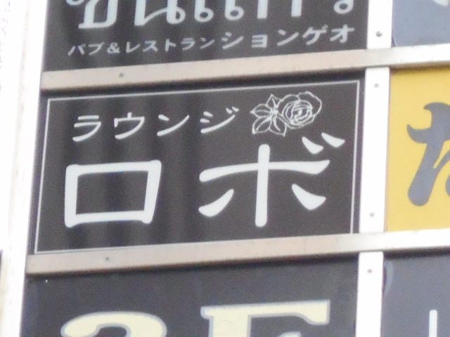 錦糸町 ラウンジ ロボ