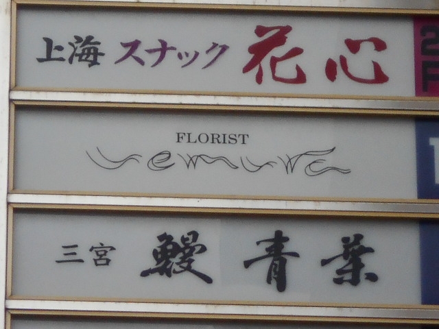 神戸 三宮 上海 スナック 花心