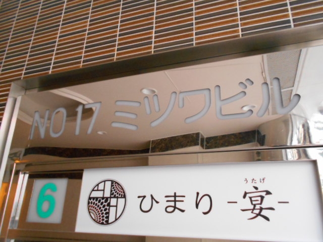 松山 ひまり 宴