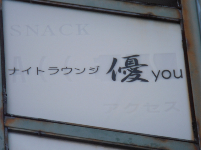 ナイトラウンジ優