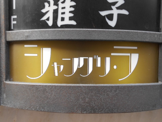 上野 スナック シャングリ・ラ