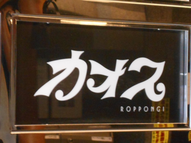 六本木 カオス