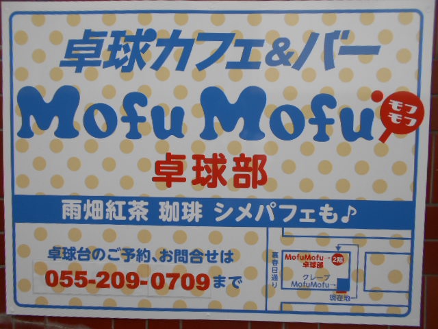 甲府 卓球カフェ&バー Mofu Mofu