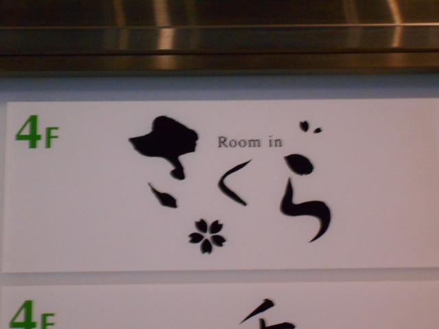 Room in さくら