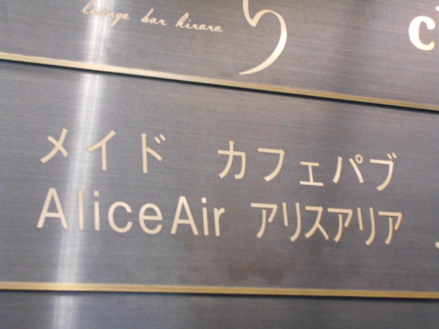 スナック　アリスアリア