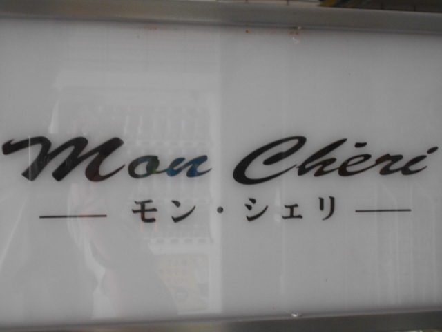 すすきの スナック モン・シェリ