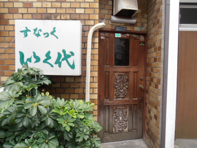 すなっく　いく代