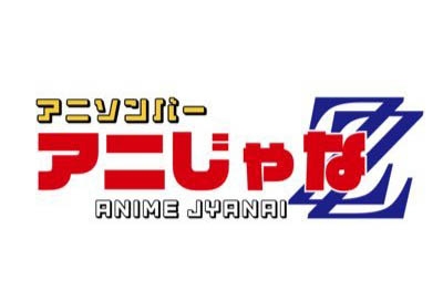 那覇 アニソンバー アニじゃな