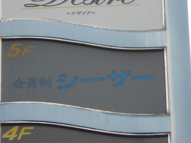 博多 中洲  会員制 シーザー