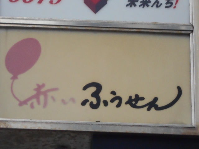 神戸 三宮 スナック 赤いふうせん