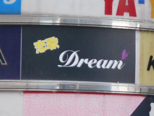 福島 スナック ドリーム Dream