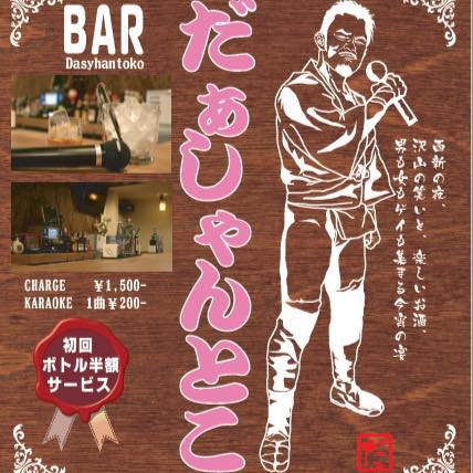 福岡 西新 バー だぁしゃんとこ