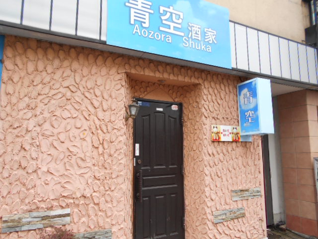 青空 酒家
