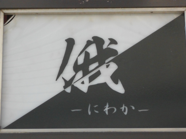 静岡 スナック 俄 にわか