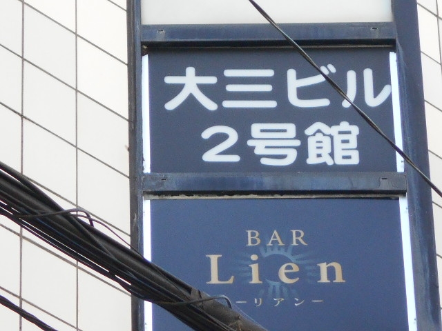 徳島 BAR Lien  バー リアン