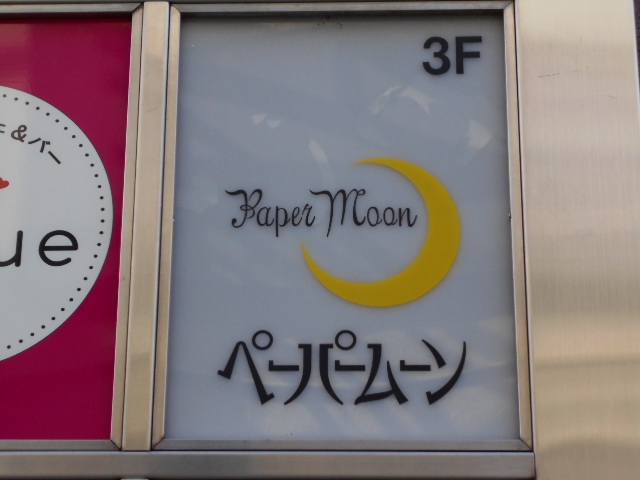 大宮 スナック ペーパームーン