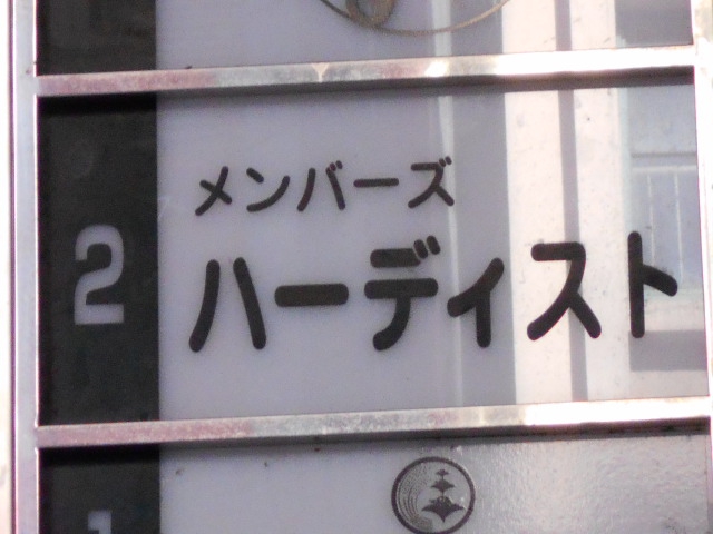 メンバーズ ハーディスト