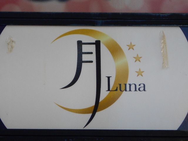 月 Luna