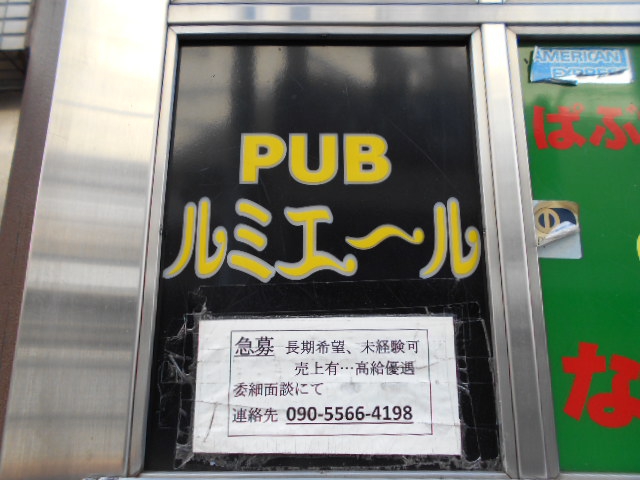 PUB ルミエール