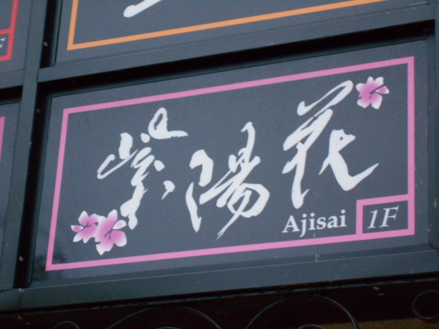 秋田 スナック 紫陽花 あじさい