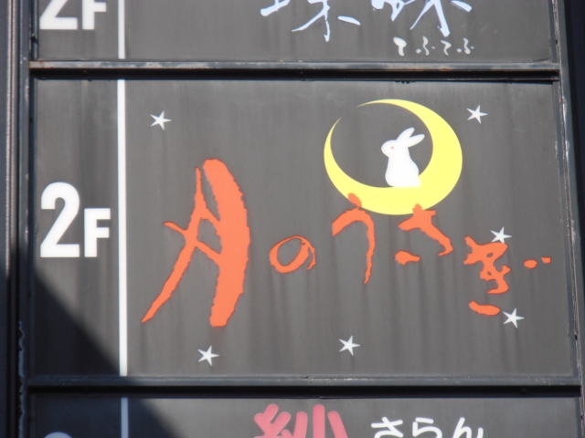 スナック　月のうさぎ