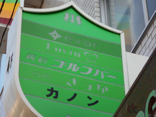 新宿 歌舞伎町 スナック ever