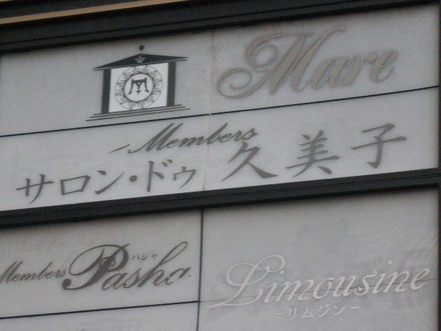 小倉 サロン・ドゥ久美子