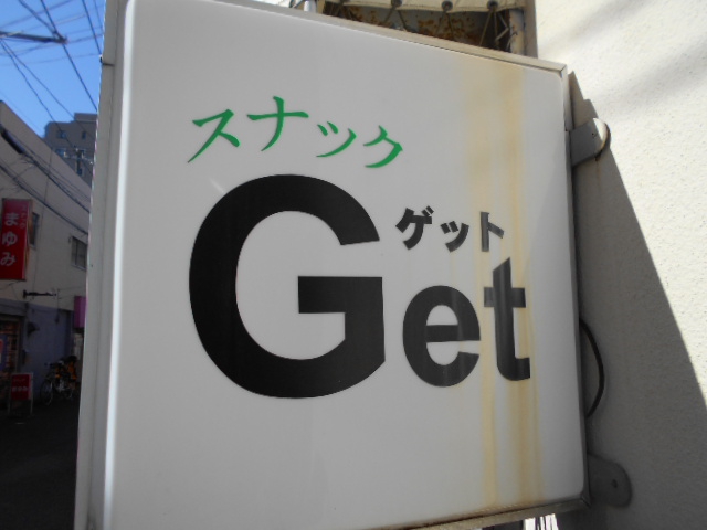 平塚 スナック Get ゲット