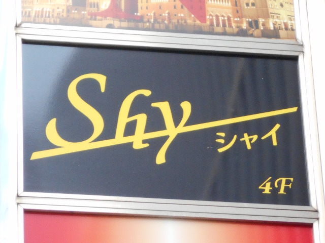 大宮 スナック Shy シャイ