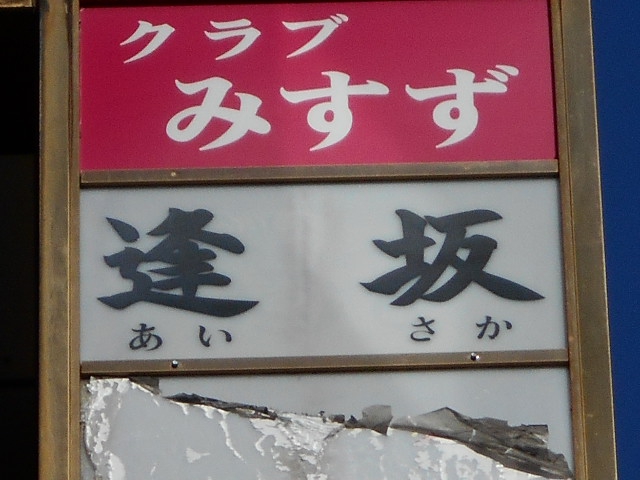 新宿 歌舞伎町 スナック 逢坂