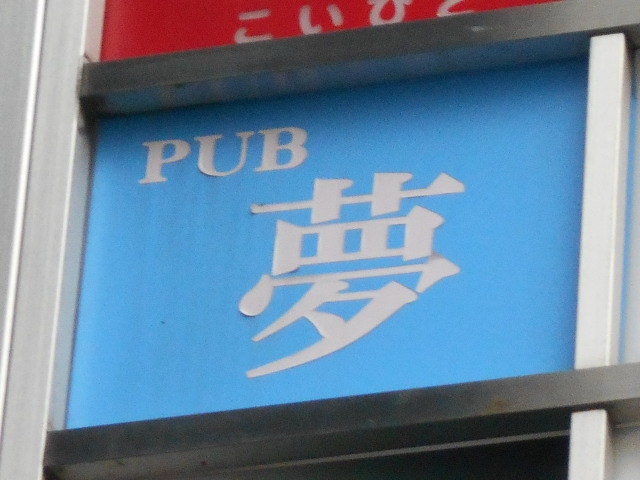錦糸町 パブ 夢