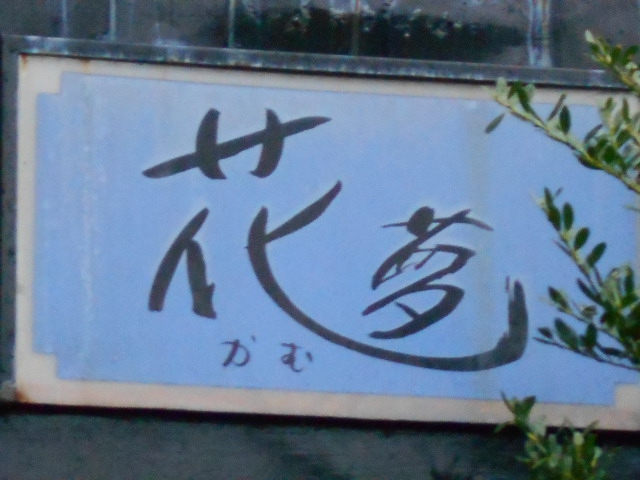弘前 スナック 花夢