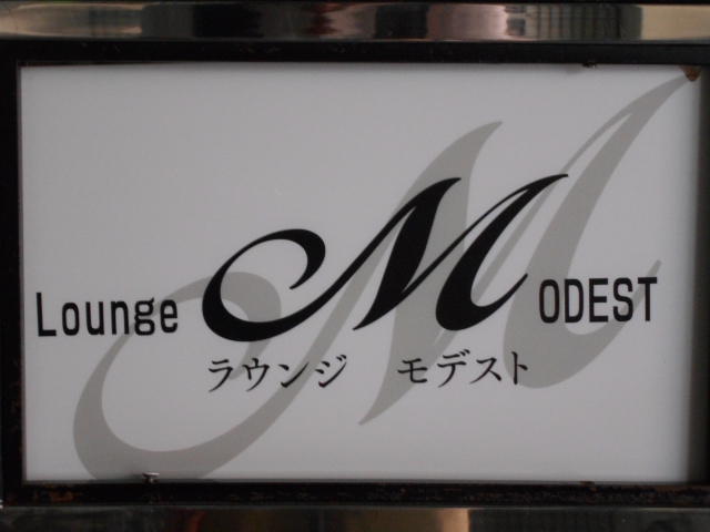 ラウンジ モデスト　LOUNGE MODEST