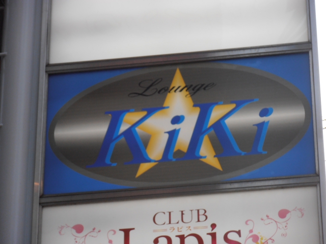 ラウンジKIKI