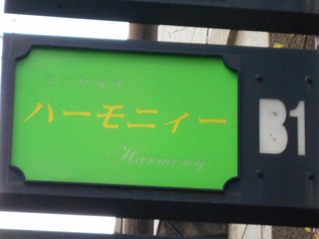 吉祥寺 ミニクラブ ハーモニィー