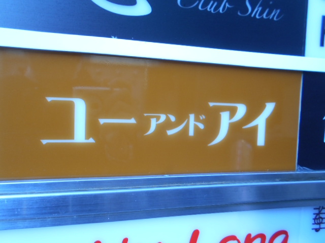 ユーアンドアイ