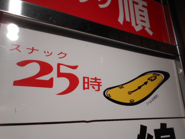 高知 スナック 25時
