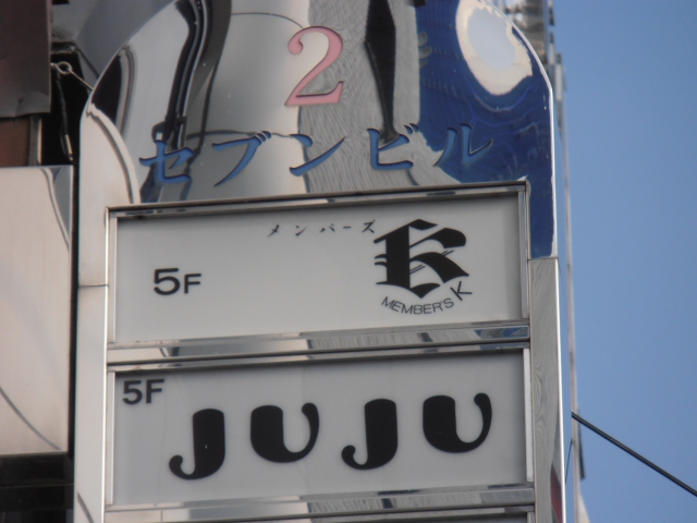 博多 中洲 メンバーズ Ｋ