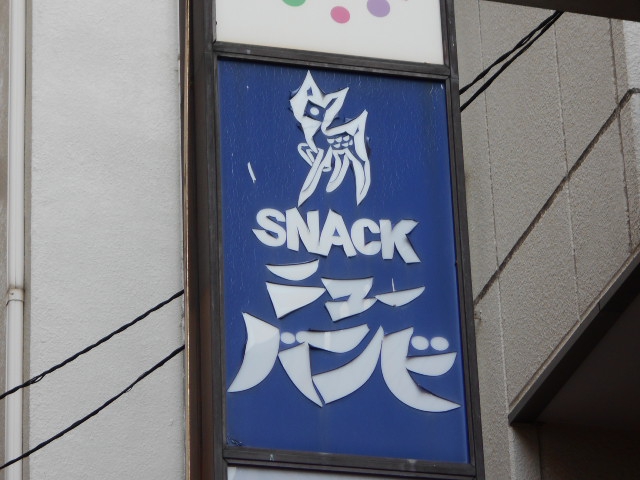 門前仲町 スナック ニューバンビ