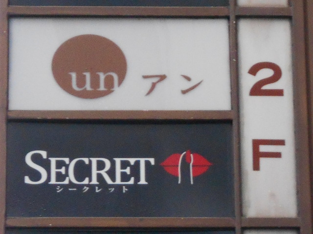 SECRET　シークレット
